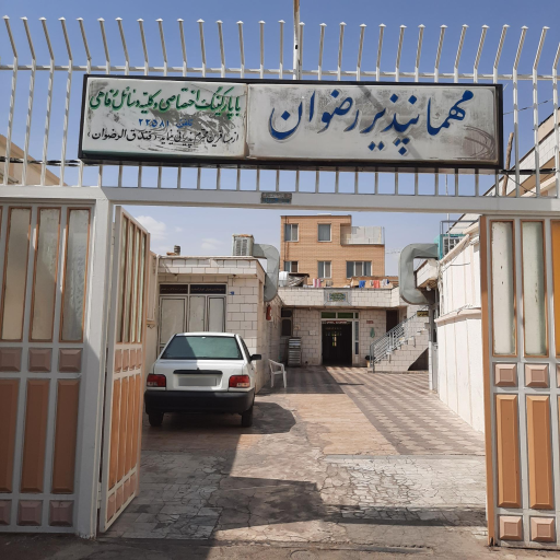 عکس مهمانپذیر رضوان 