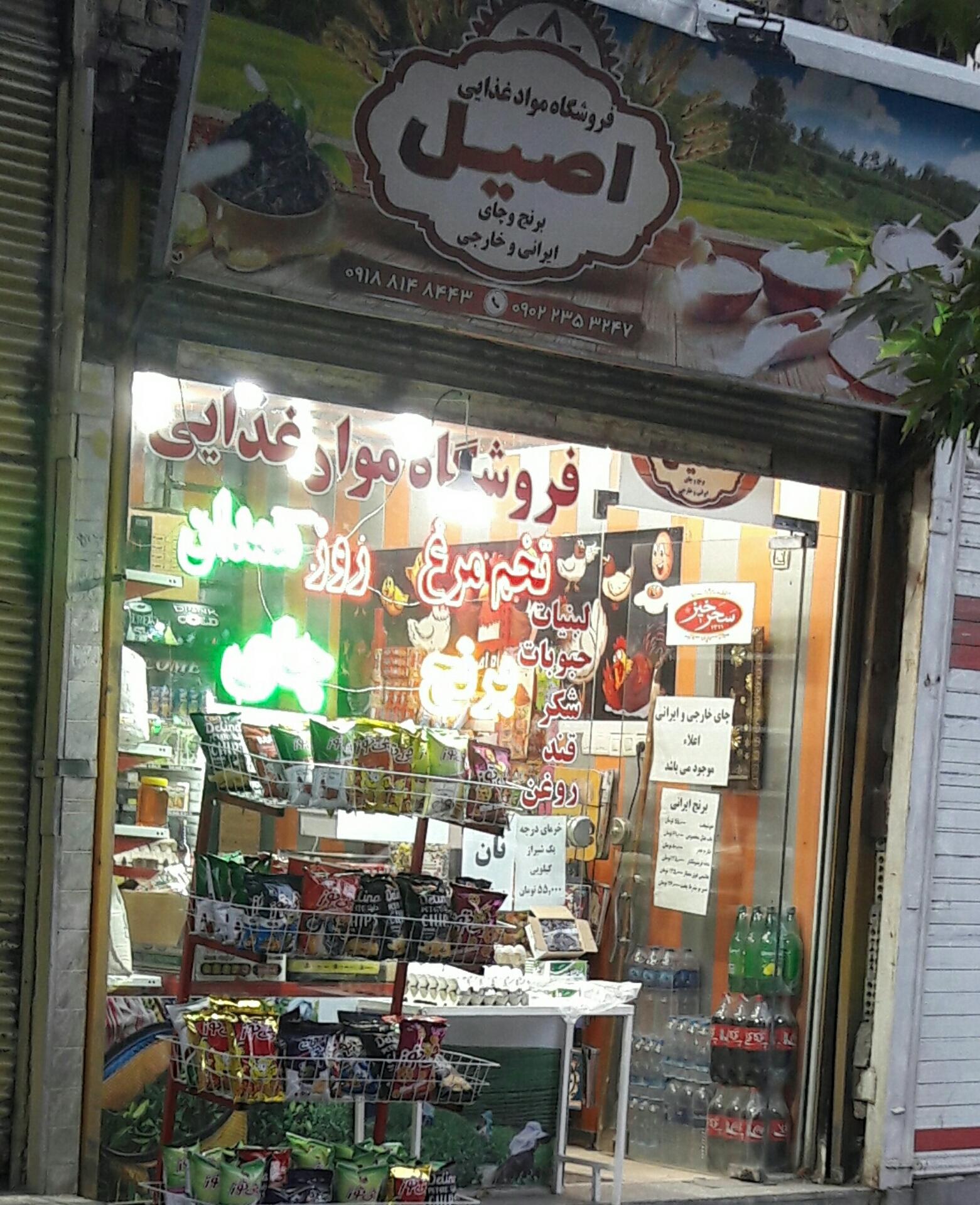 عکس فروشگاه مواد غذایی اصیل