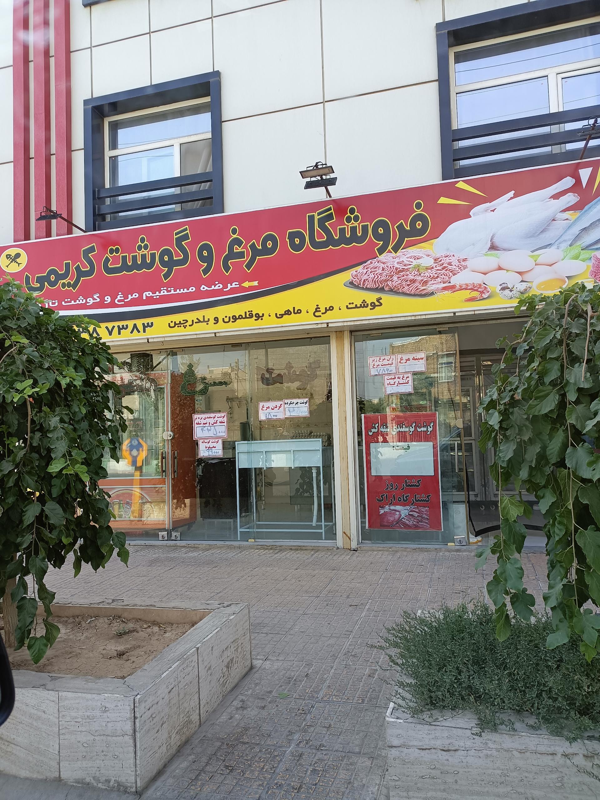 عکس فروشگاه مرغ و گوشت کریمی