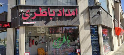 عکس امداد باتری(فروش و خدمات سپاهان)