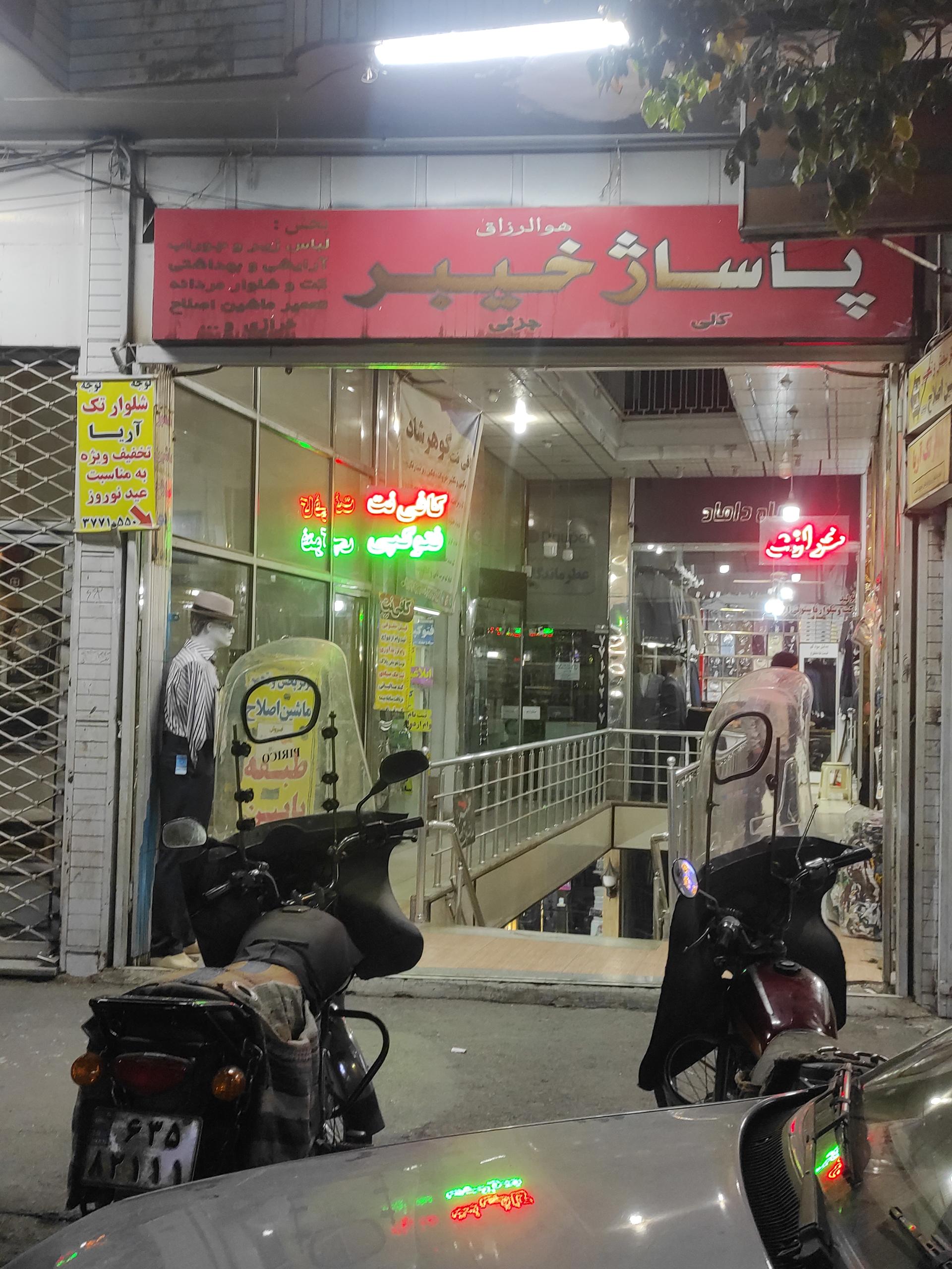 عکس پاساژ خیبر