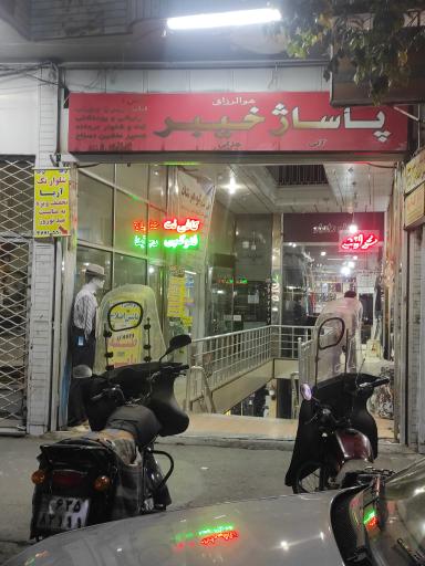 عکس پاساژ خیبر