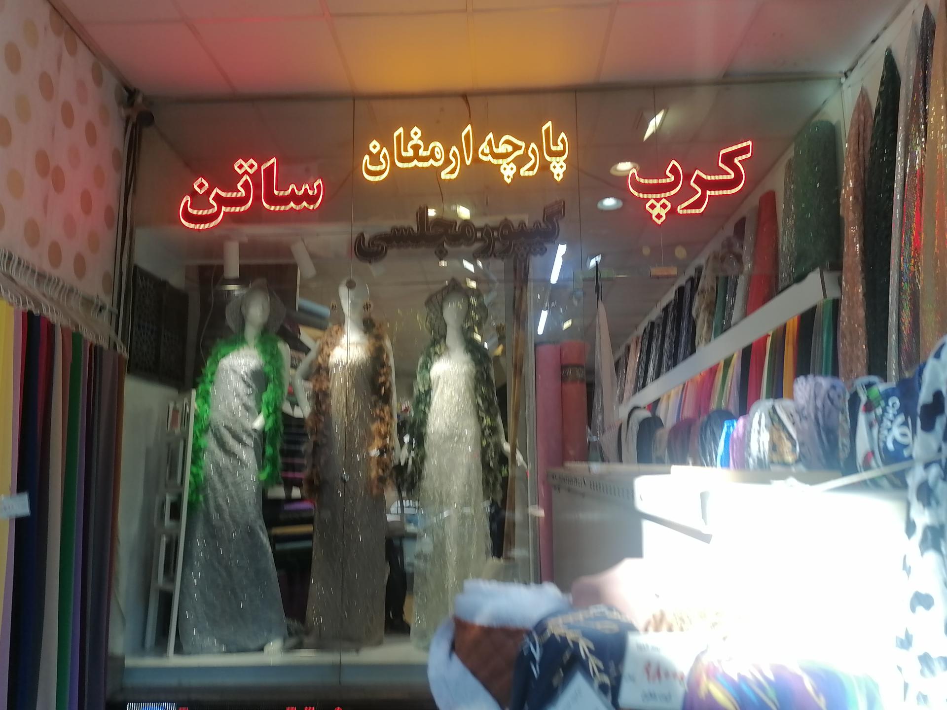 عکس پارچه سرای ارمغان