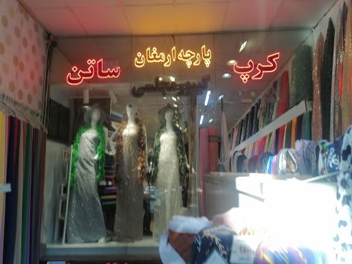 عکس پارچه سرای ارمغان