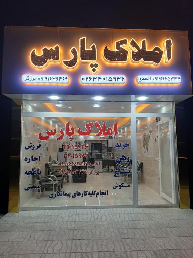 عکس املاک پارس ماهدشت 