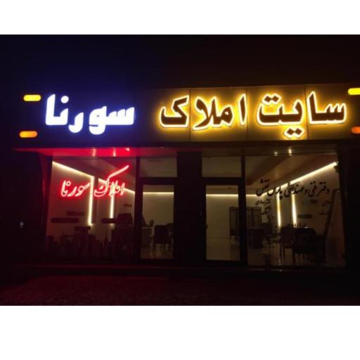 عکس املاک سورنا