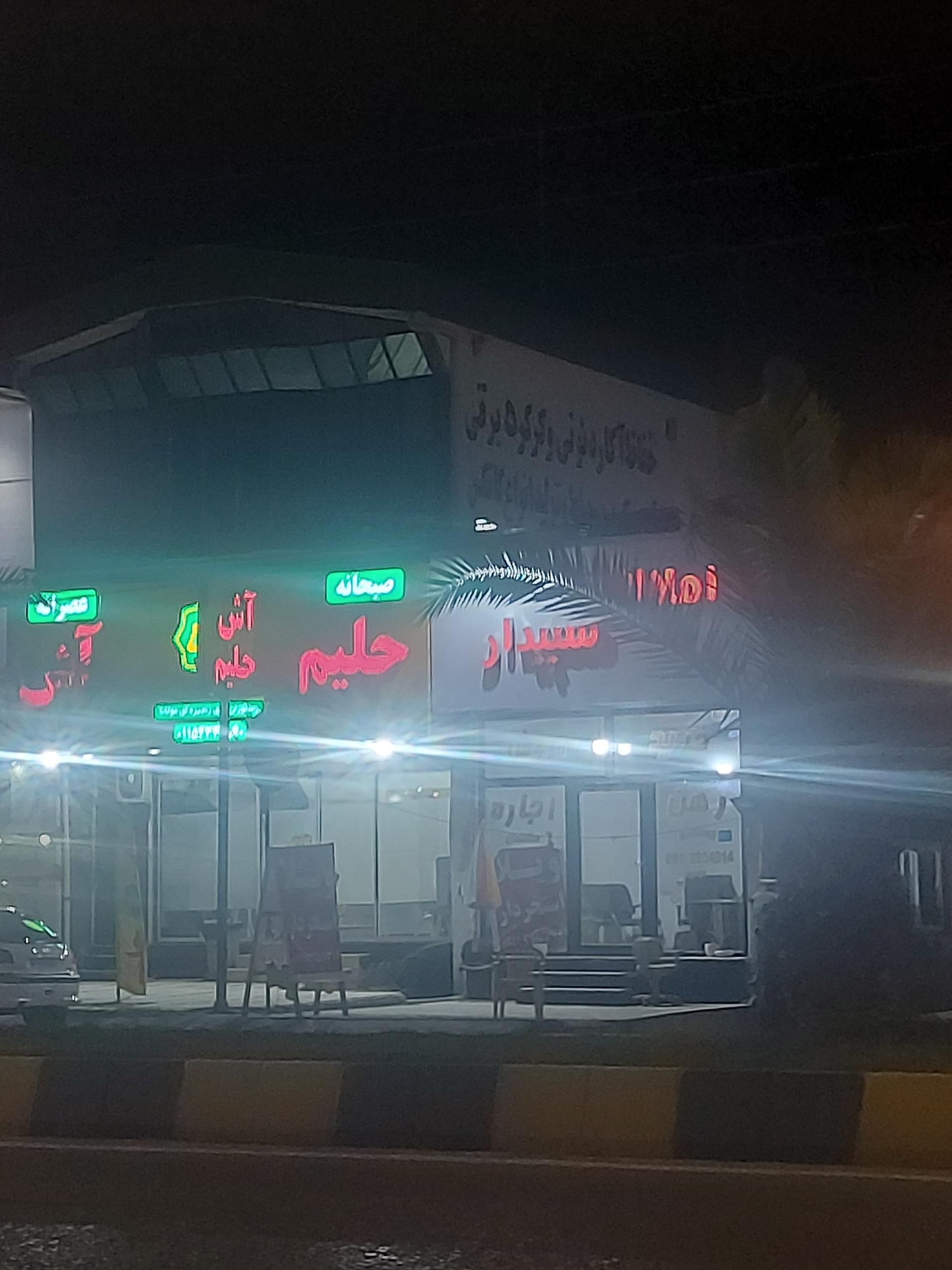 عکس آش و حلیم مولانا (شعبه ۱۱۸)