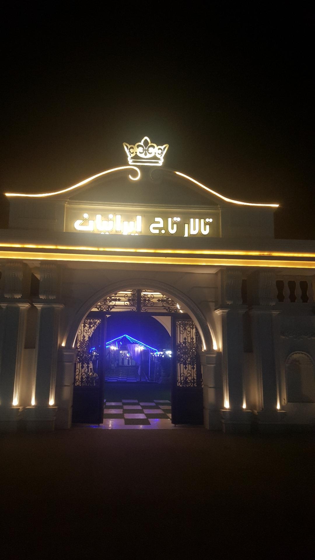 عکس باغ تاج ایرانیان