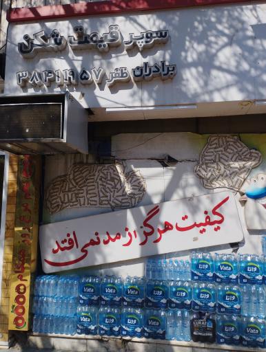 سوپر قیمت شکن