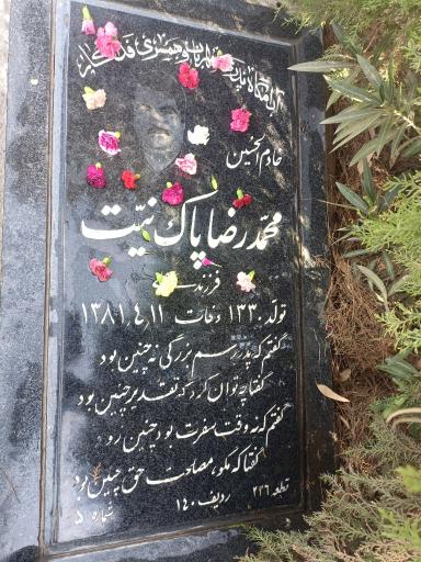 عکس مزار محمد رضا پاک نیت 