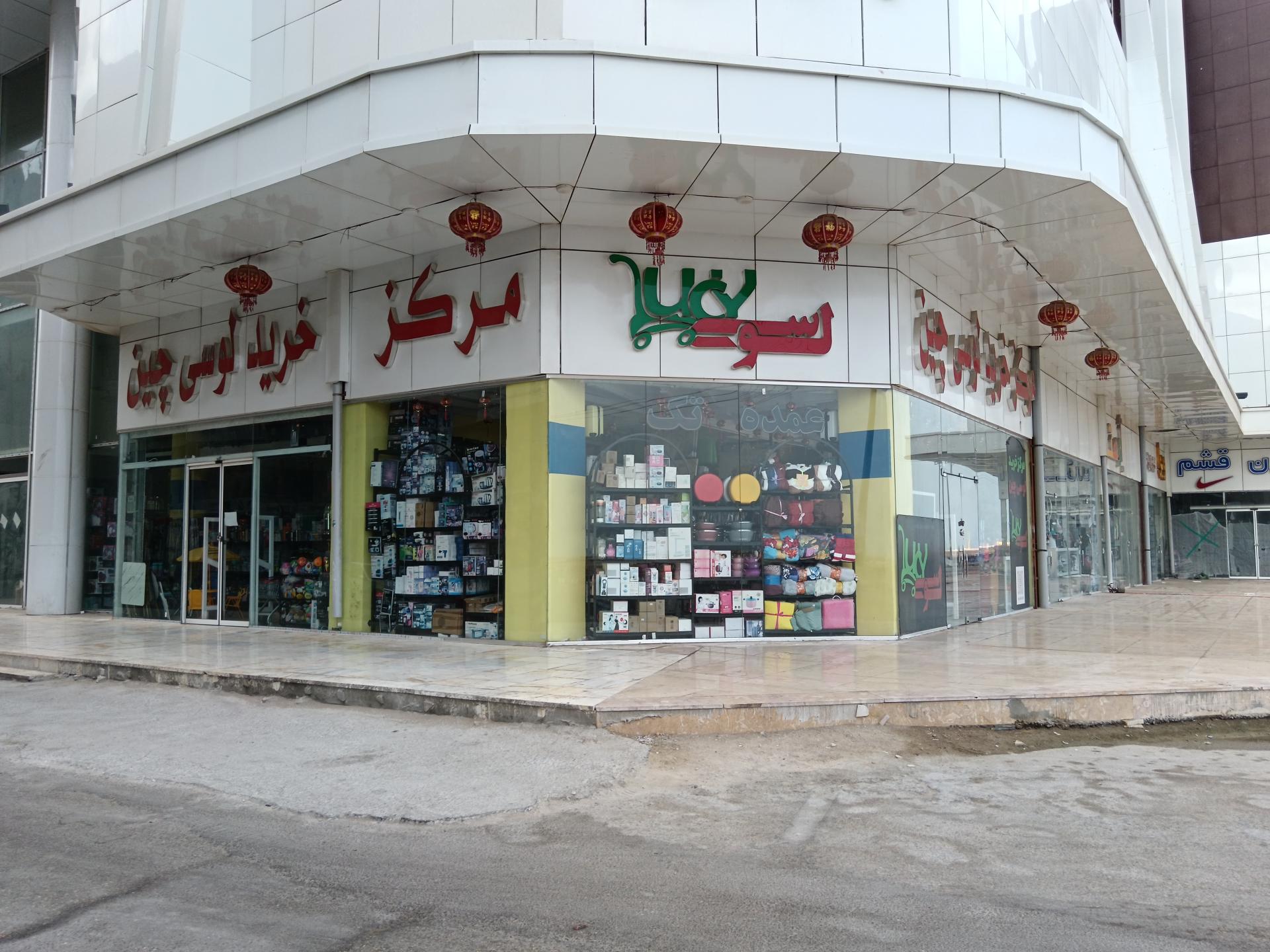 عکس مرکز خرید لوسی چین