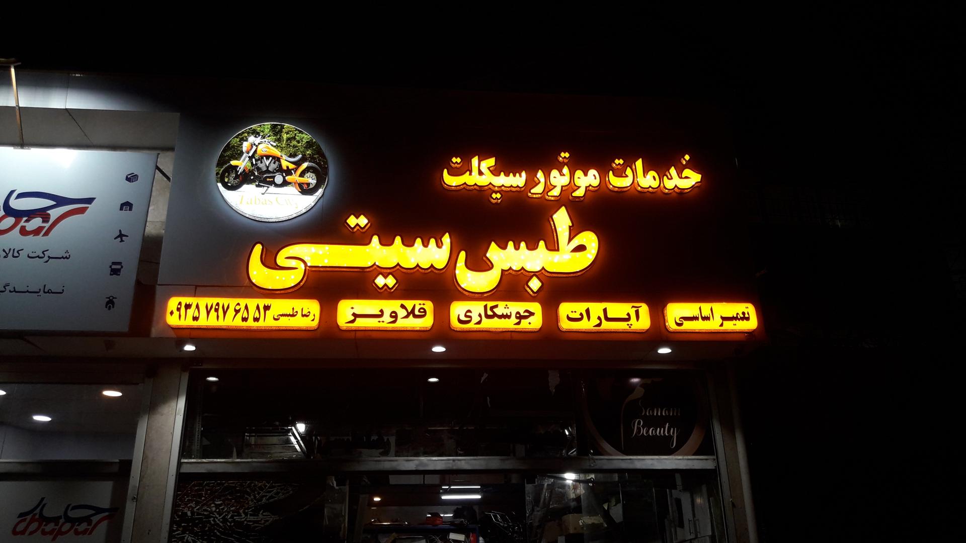 عکس تعمیرگاه طبس سیتی( رضا طبسی)