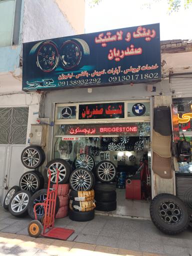 عکس رینگ و لاستیک صفدریان