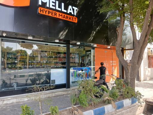 عکس هایپر مارکت ملت