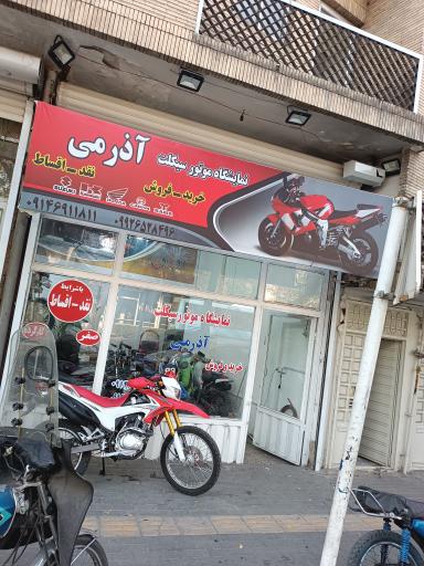 عکس فروشگاه موتور سیکلت اذرمی 