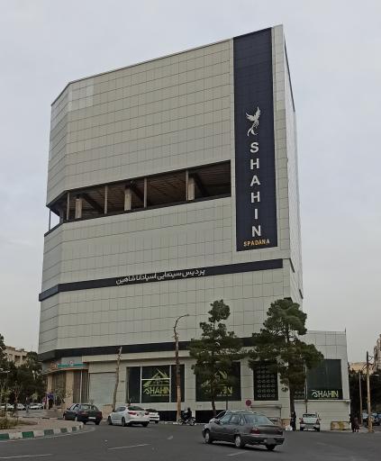 عکس پردیس سینمایی اسپادانا شاهین