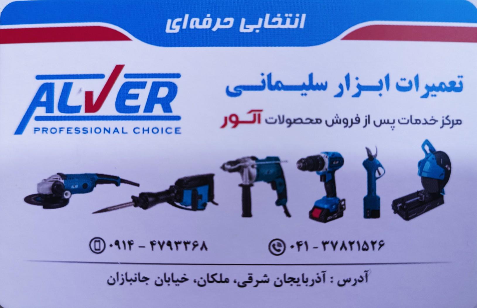 عکس تعمیرات ابزار سلیمانی