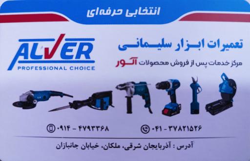 عکس تعمیرات ابزار سلیمانی