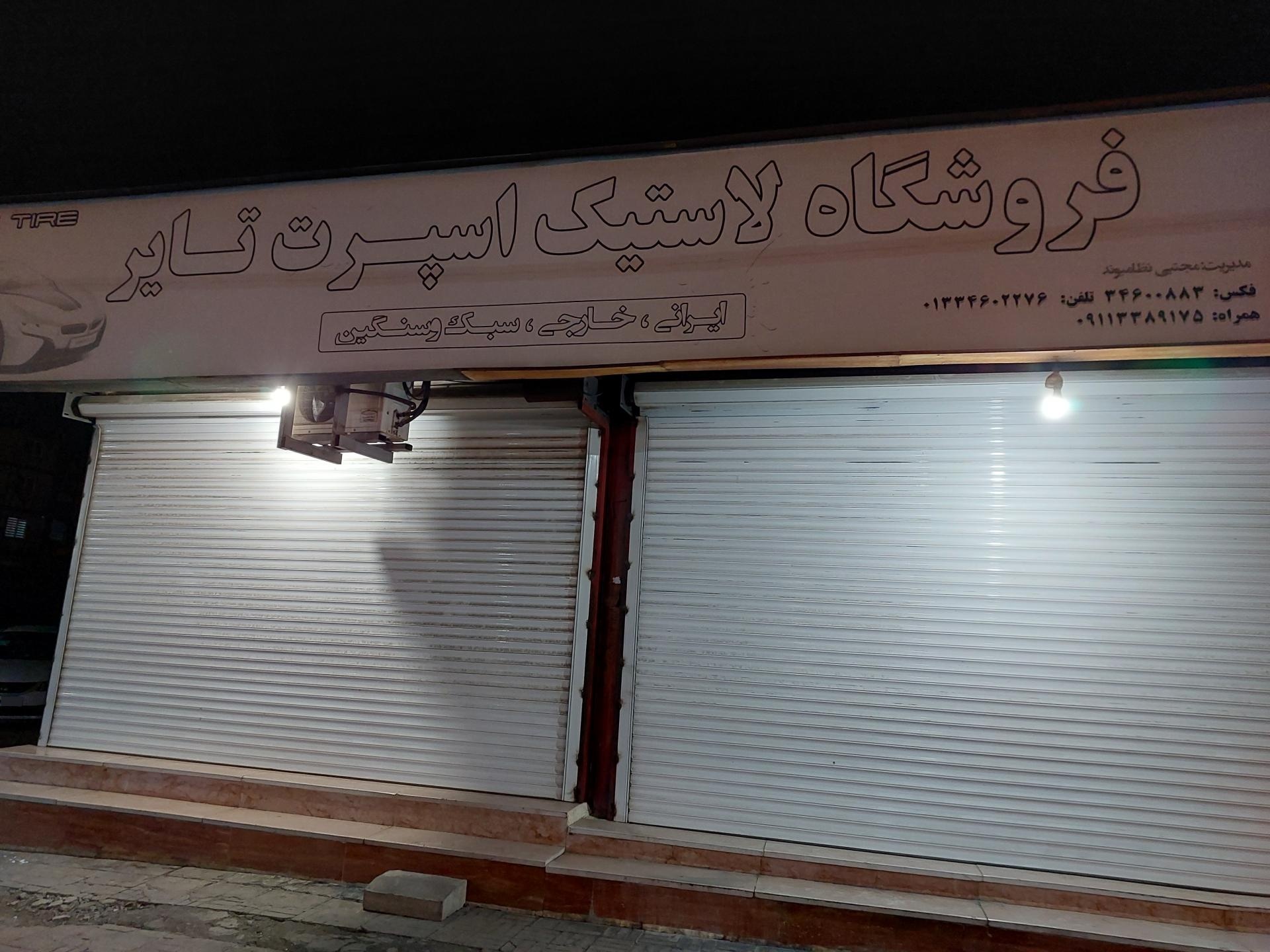 عکس فروشگاه لاستیک مجتبی