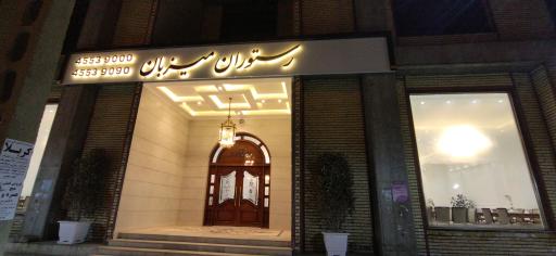 عکس رستوران میزبان