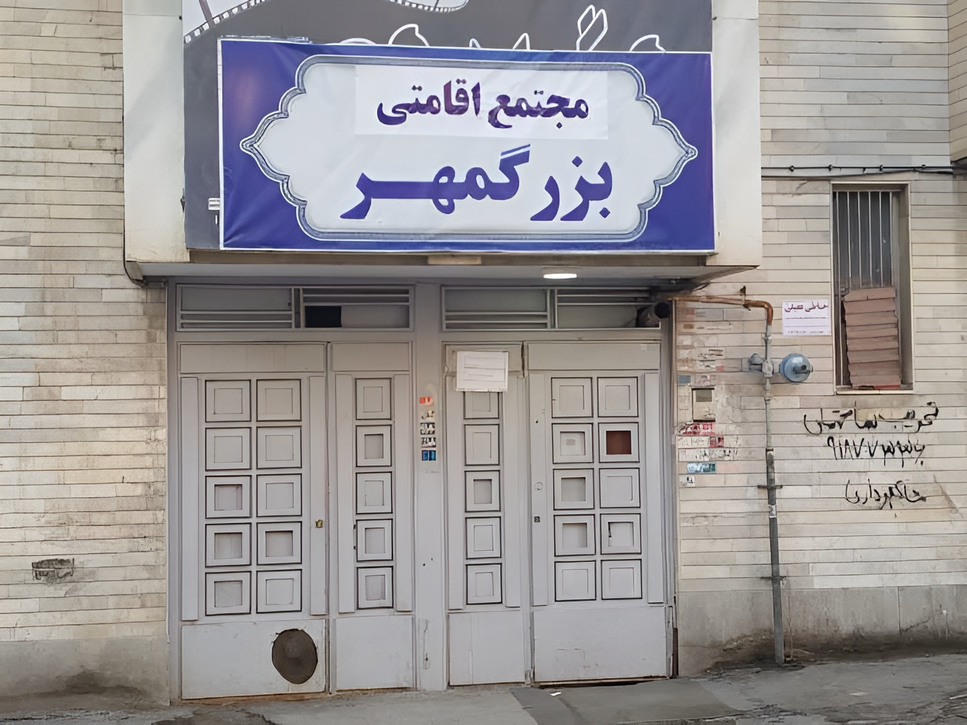 عکس مجتمع اقامتی بزرگمهر