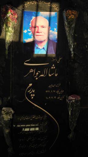 عکس مزار ماشالله جواهری