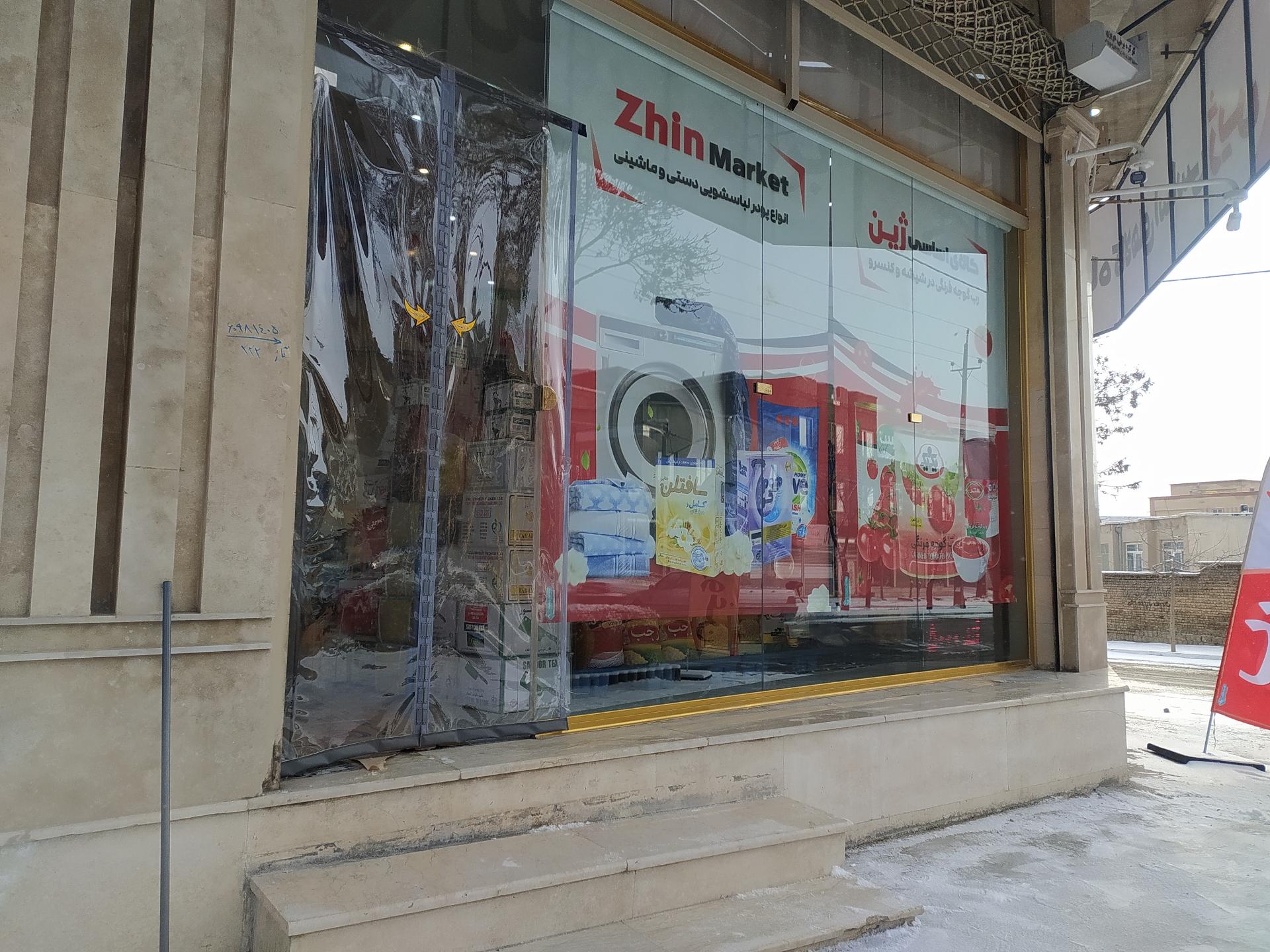 عکس فروشگاه کالاهای اساسی ژین