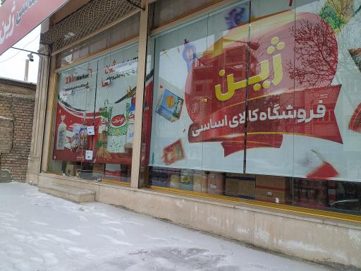 فروشگاه کالاهای اساسی ژین