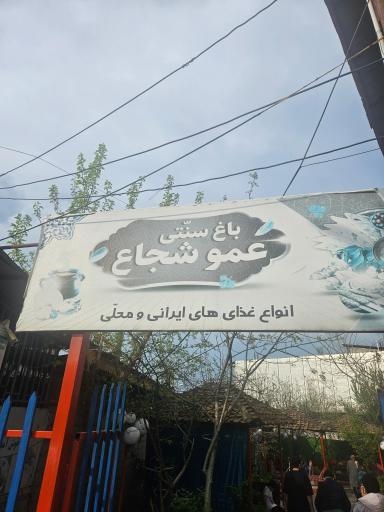 عکس رستوران و کافه قلیان عموشجاع