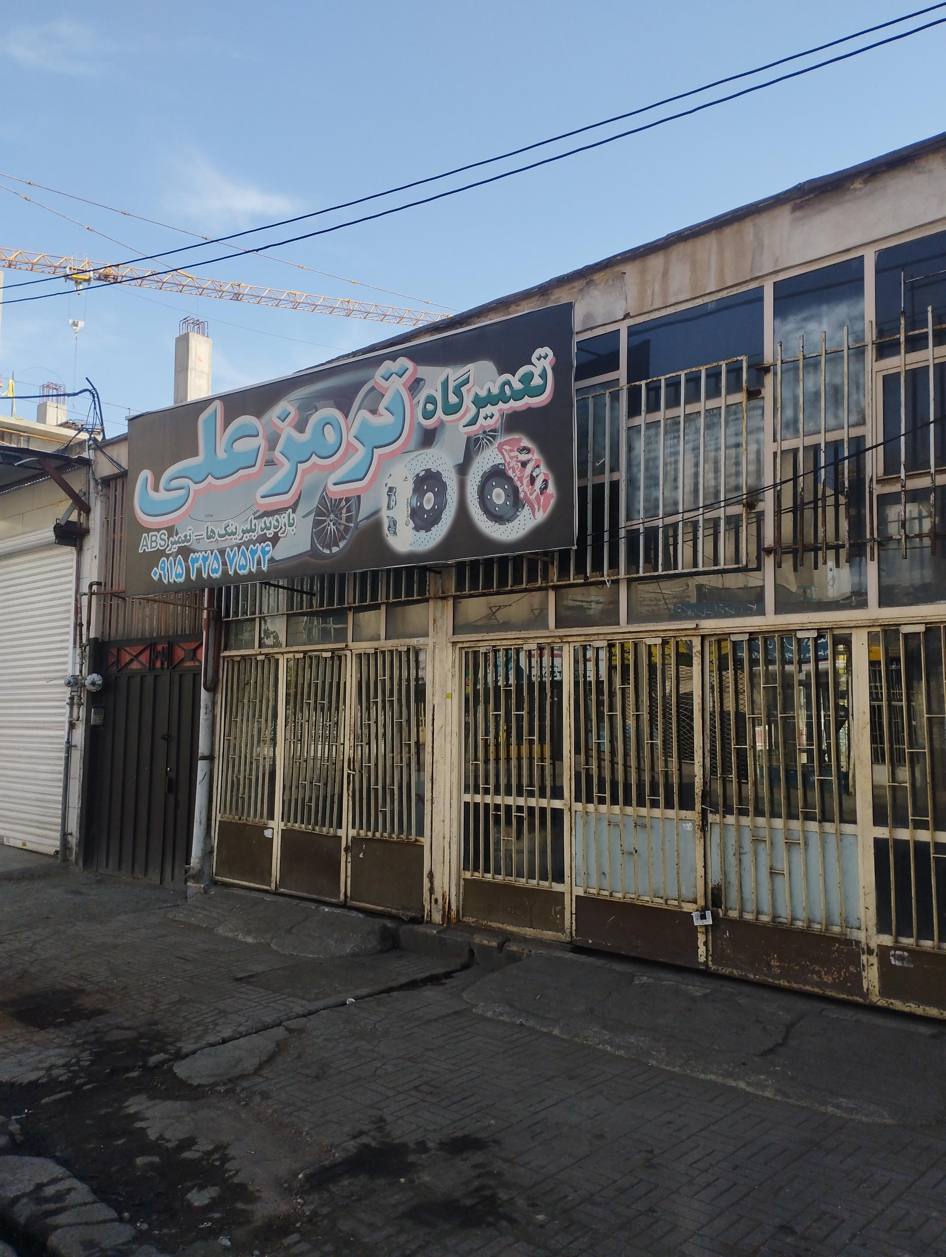 عکس تعمیرگاه ترمز علی
