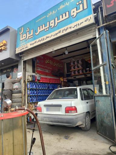 مکانیکی و تعویض روغنی پژمان