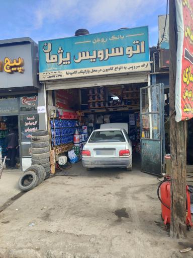 عکس مکانیکی و تعویض روغنی پژمان