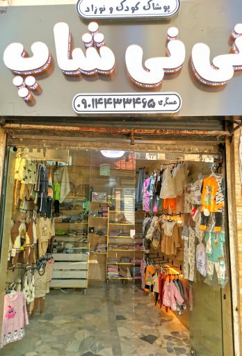 سیسمونی نی نی شاپ