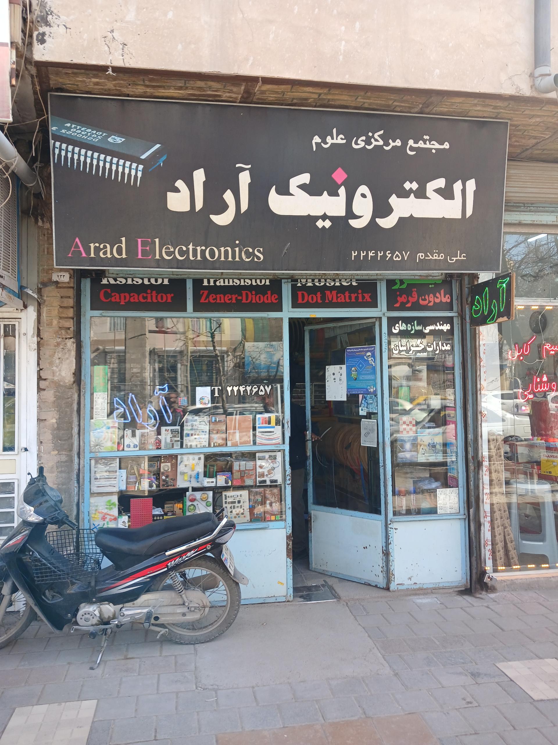 عکس فروشگاه لوازم الکترونیک آراد