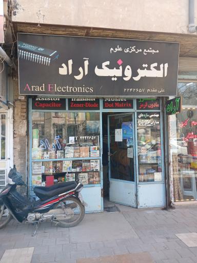 عکس فروشگاه لوازم الکترونیک آراد