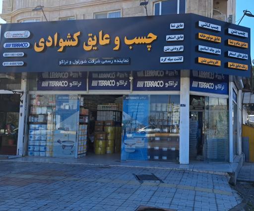 عکس چسب و عایق کشوادی