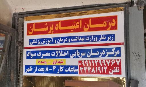 عکس مرکز درمان اعتیاد پرشان