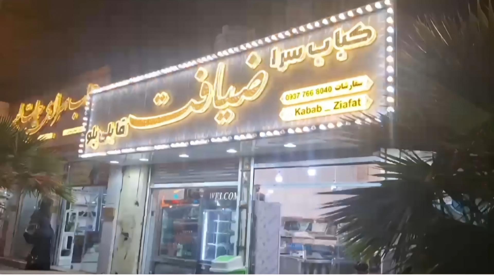 عکس رستوران ضیافت 