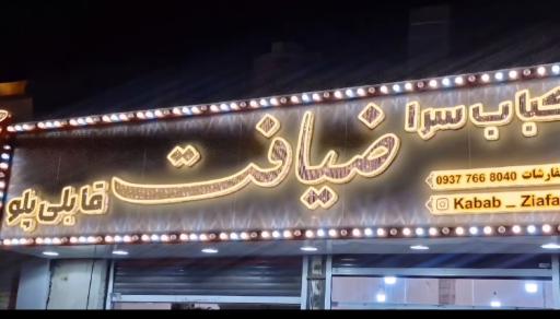 عکس رستوران ضیافت 