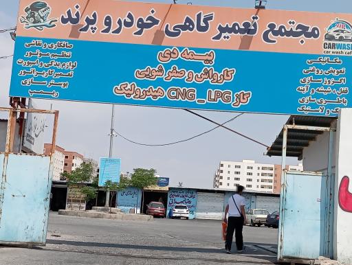 عکس مجتمع تعمیرگاهی خودرو پرند