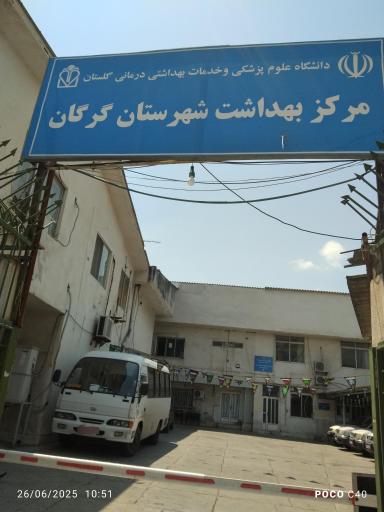 عکس مرکز بهداشت شهرستان گرگان