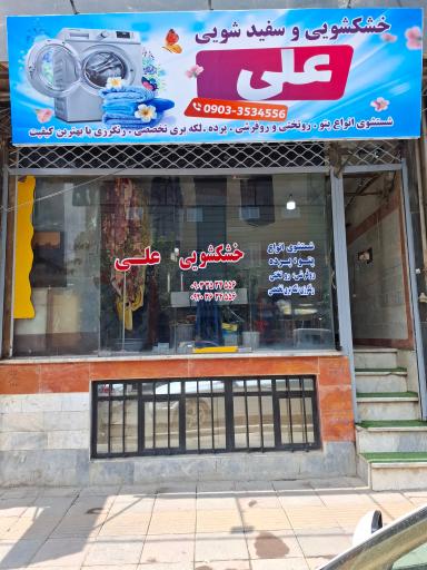 خشکشویی علی