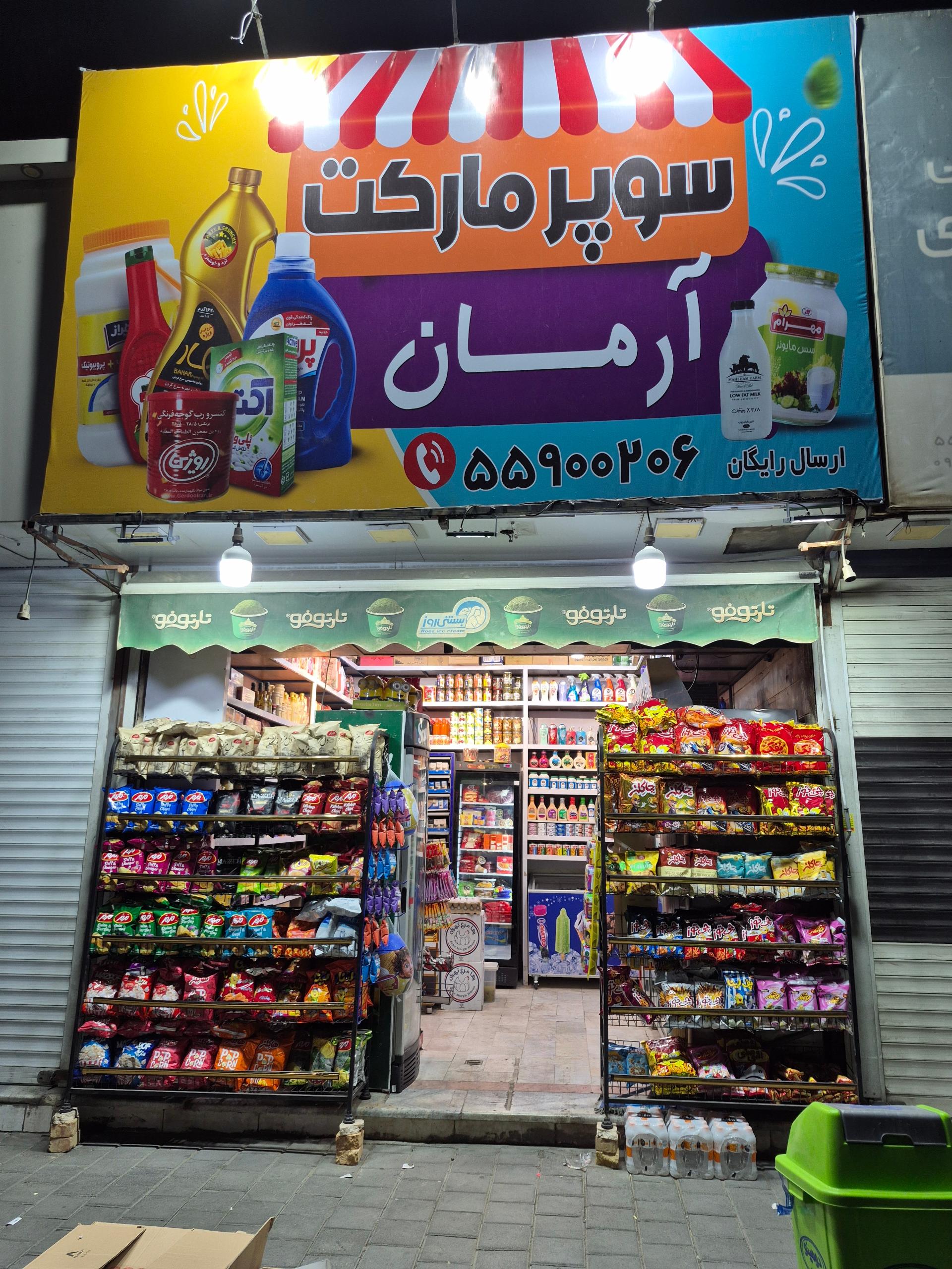 عکس سوپرمارکت آرمان