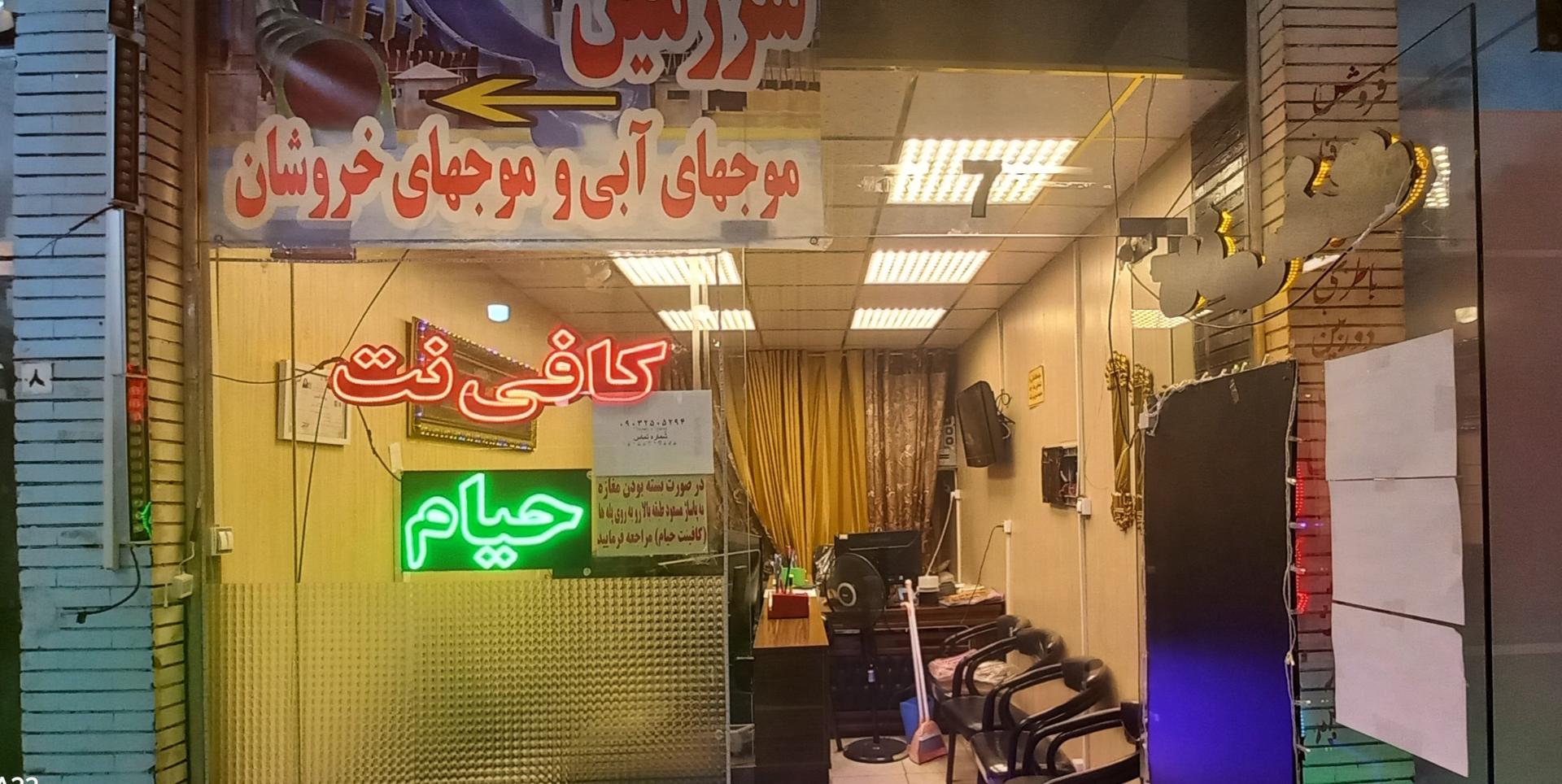 عکس کافی نت حیام