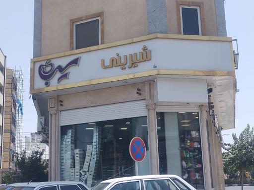 عکس شیرینی سیب