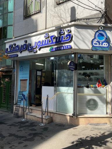 عکس خشک شویی فرهنگ