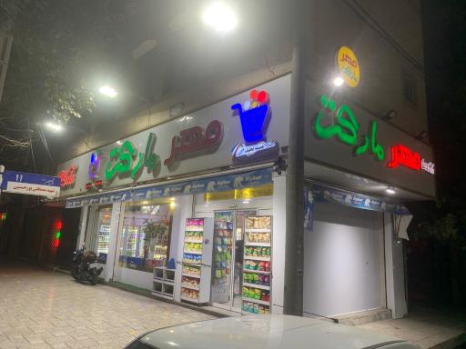 عکس مهر مارکت