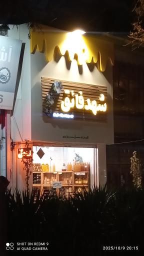 عکس فروشگاه عسل شهد فائق