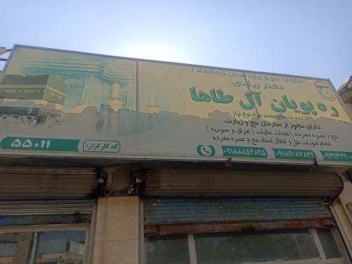 دفتر زیارتی ره پویان آل طاها