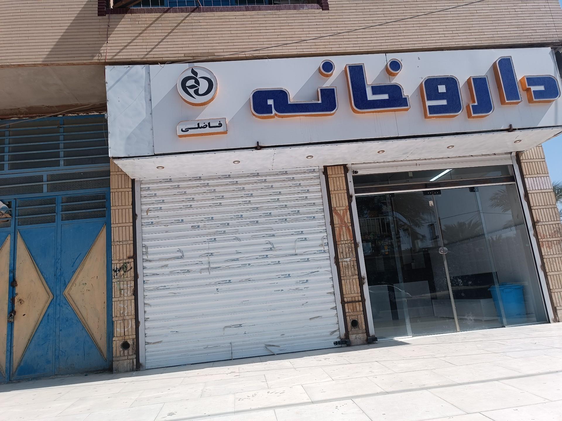 عکس داروخانه فاضلی 